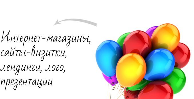 Протфолио сайты, интернет-магазины, логотипы, фирменный стиль